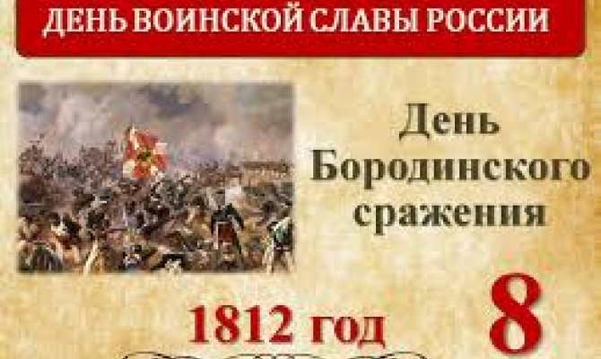 День Бородинского сражения